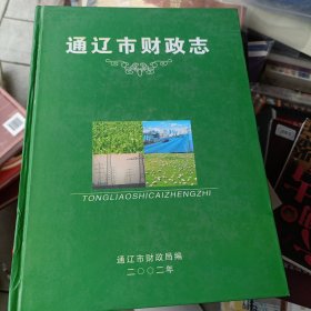 2002年一版一印硬壳精装，通辽市财政志2002年，（1616年-2002年）通辽市财政局编。发邮政