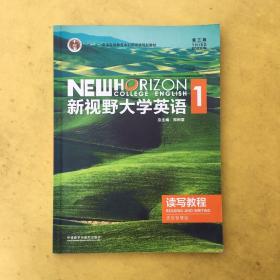 新视野大学英语1 第三版 读写教程 思政智慧版 〈有码〉