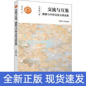 交流與互鑒 佛教與中印文化關(guān)系論集