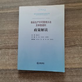 食品生产许可管理办法及审查通则政策解读