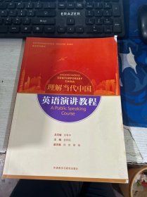 英语演讲教程(高等学校外国语言文学类专业“理解当代中国”系列教材)