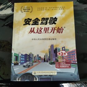 安全驾驶从这里开始（第3版）