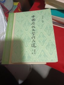 《中国历代文学作品选》简编本上册