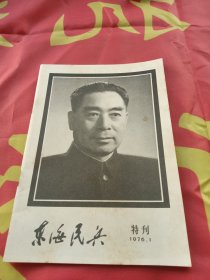 东海民兵 特刊 1976 1