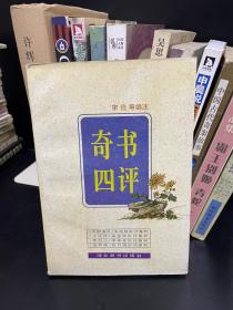 奇书四评 品书四绝 两册合售