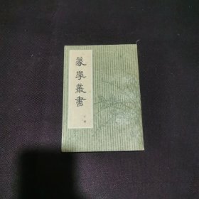 篆学丛书下册