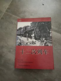 红色经典电影阅读：十二次列车