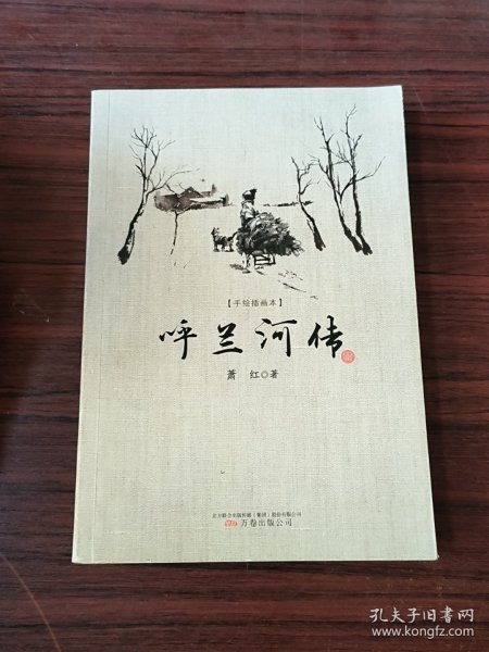 呼兰河传（“文学洛神”萧红绝世代表作，大字典藏版，成长必读，内含手绘插画，初版底本精心编校）