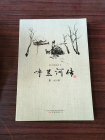 呼兰河传（“文学洛神”萧红绝世代表作，大字典藏版，成长必读，内含手绘插画，初版底本精心编校）