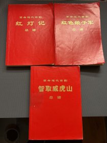 革命现代舞剧 红色娘子军、革命现代京剧 红灯记、智取威虎山（总谱）3本合售 一版一印