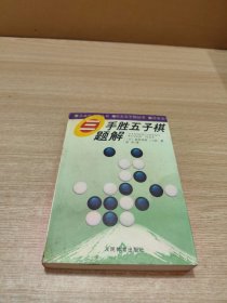 三手胜五子棋题解