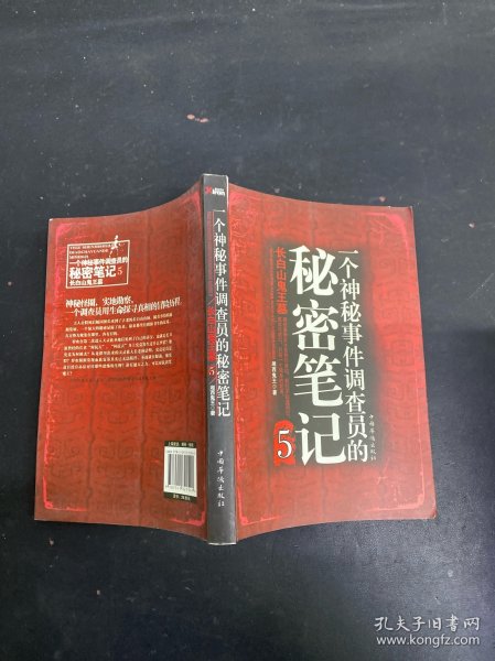 一个神秘事件调查员的秘密笔记5