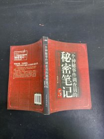 一个神秘事件调查员的秘密笔记5