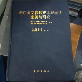 浙江省文物保护工程设计案例与研究