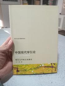 中国现代学引论：现代文学的文化维度