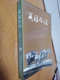 尔雅今注 南开大学出版社   一版一印   私藏 品好  无笔记 无画线  （4-2架里）