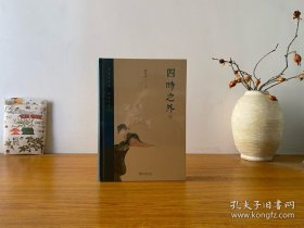 四时之外 朱良志作品 全新未拆封 正版实拍图～