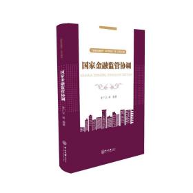 国家金融监管协调-“国家金融学”系列教材