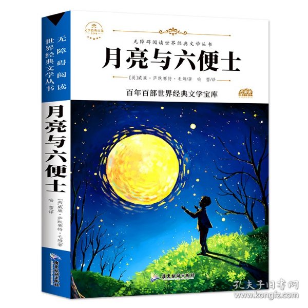 月亮与六便士（新版）中小学生三四五六七年级课外书籍无障碍阅读名著儿童文学青少年读物故事书