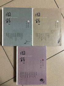 闲话 . 3~4合辑，5～6合辑，7～8合辑 。3本合售