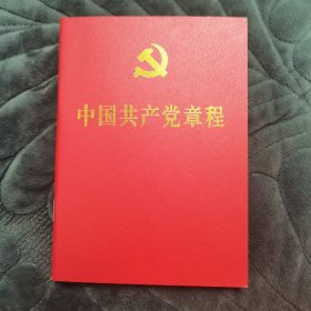 中国共产党章程2022 （64开、口袋本）