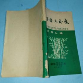 竹子要大发展 1976年全省毛竹生产收购工作会议，文件汇编