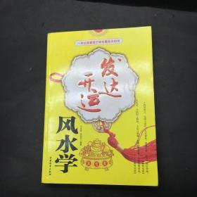 发达开运风水学