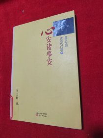 星云大师谈当代问题3：心安诸事安