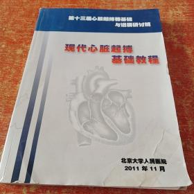 第十三届心脏起搏器基础与进展研讨班   现代心脏起搏基础教程