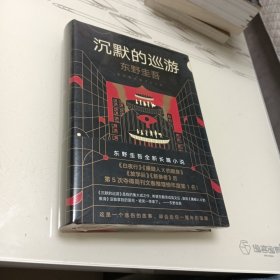 东野圭吾·沉默的巡游（2020全新力作中文简体版初次上市）