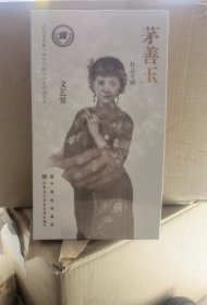 文艺界茅善玉作品专辑DVD10张 未拆封