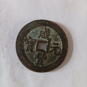 咸丰重宝当百