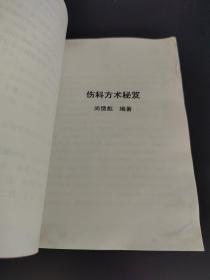 道家医学 全一册（上册 中医辩证施治歌、下册伤科方术秘笈）