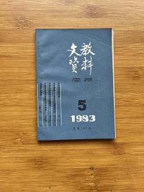 文教资料简报1983年5