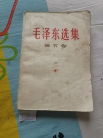 毛泽东选集第五卷