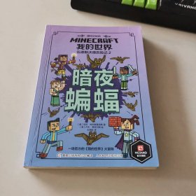 我的世界 伍德斯沃德历险记 2 暗夜蝙蝠
