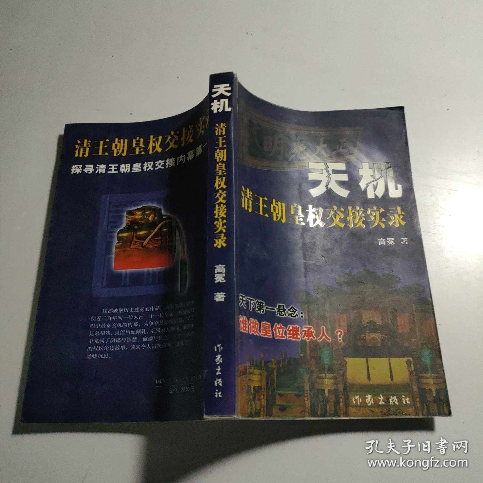 天机:清王朝皇权交接实录