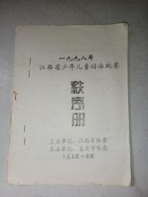1998年江西省少年儿童游泳比赛秩序册