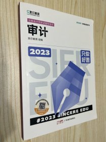 2023年斯尔教育注册会计师资格考试审计 只做好题