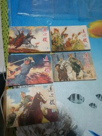 连心锁 1-5 连环画 全 1973年9月一版一印 1976年2月一版二印 1976年1月一版一印 1977年4月一版一印 1977年9月一版一印