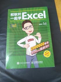 和秋叶一起学Excel（第2版）/未开封