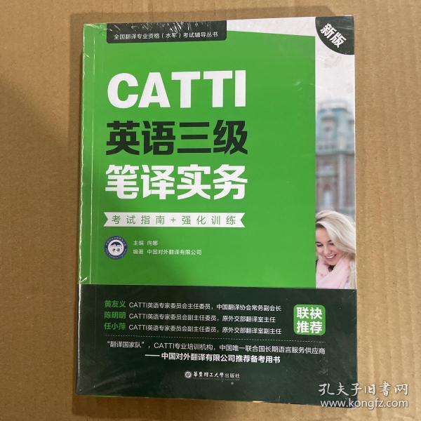 新版.CATTI英语三级笔译实务.考试指南+强化训练：全国翻译专业资格(水平)考试辅导丛书