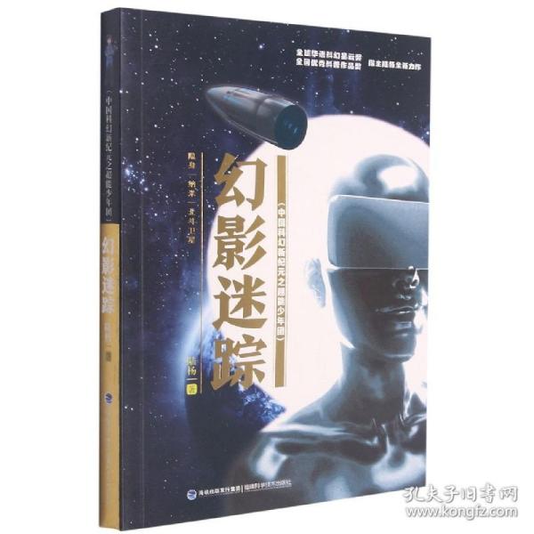 幻影迷踪（中国科幻新纪元之超能少年团）