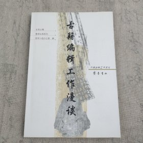 古籍编辑工作漫谈