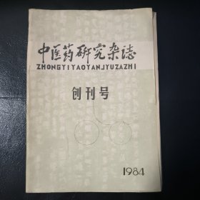 中医药研究杂志 1984创刊号
