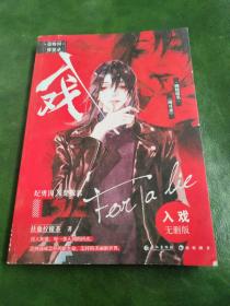 入戏(网络原名缚耳来)