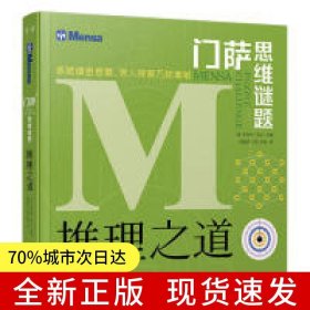 門薩思維謎題：推理之道