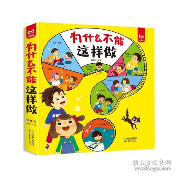 为什么不能这样做(1-8) 低幼启蒙 陈俊红