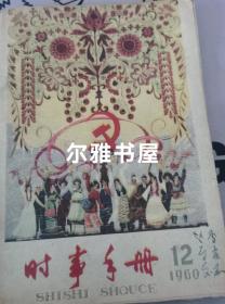 1960年第12期 《时事手册 》