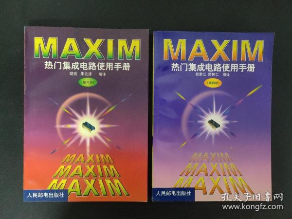 MAXIM热门集成电路使用手册(第三册)